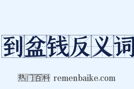 到盆钱反义词是什么意思的图片